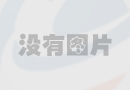 迎接2010年，網站全新改版